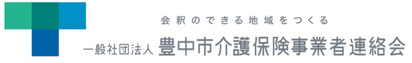豊中市介護保険事業者連絡会